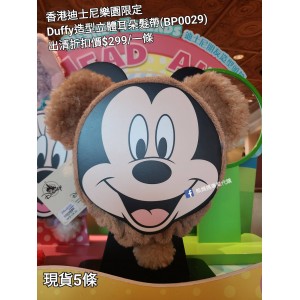 (出清) 香港迪士尼樂園限定 Duffy 造型立體耳朵髮帶 (BP0029)